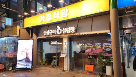 수유 가경식당