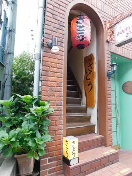 遊食家さとう