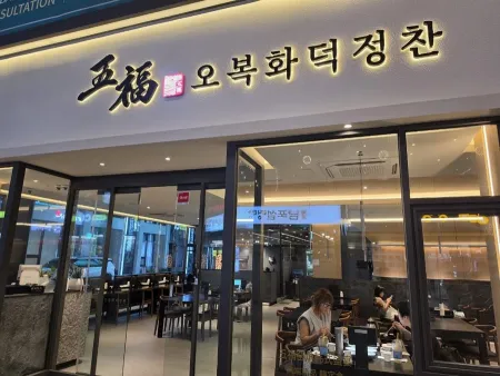 오복화덕정찬