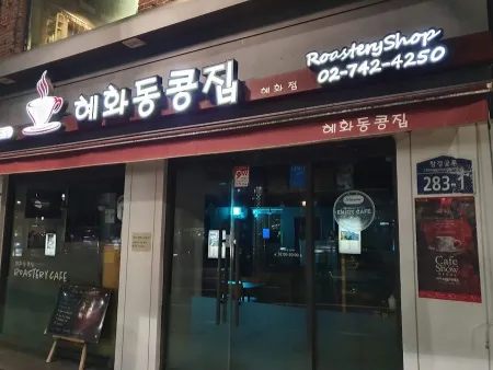 혜화동콩집