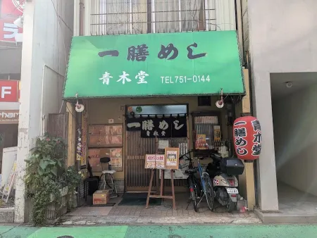 一膳めし 青木堂