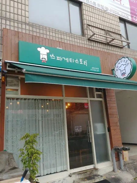 스파게티스토리 송파점