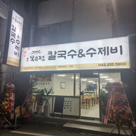 Mukeunjeong Kalguksu