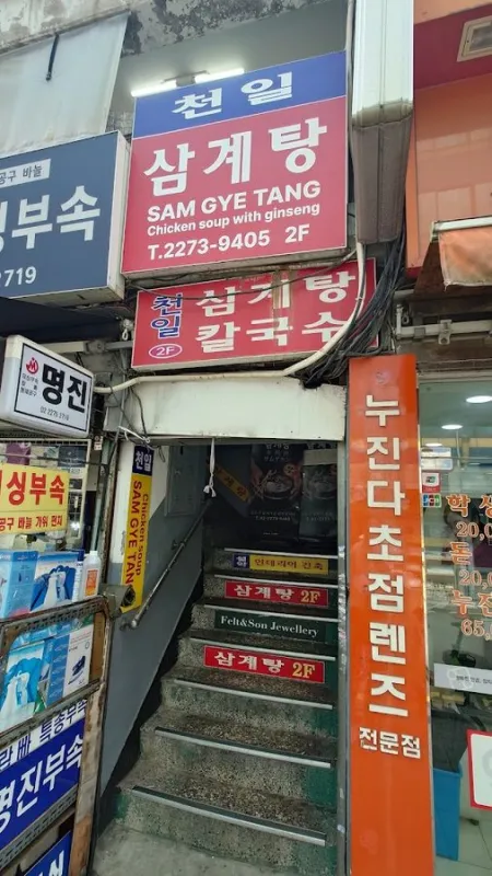 Cheonil Samgyetang