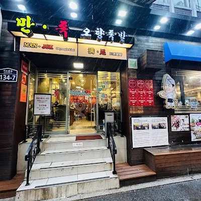 Manjok Ohyang Jokbal (City Hall Branch)