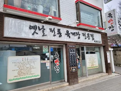 Yukbanjang