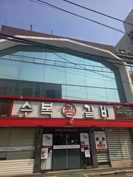 수복찜갈비