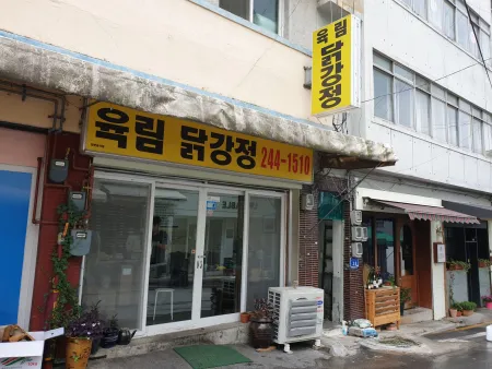 육림닭강정