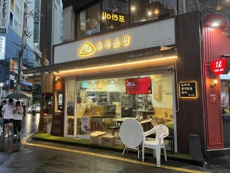 정직유부 서면1호점