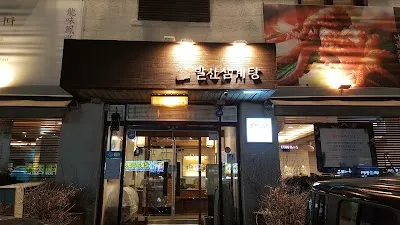 Balsan Samgyetang
