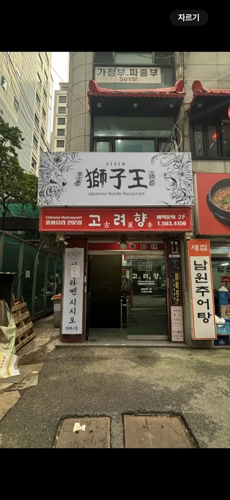 시시오