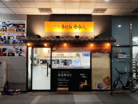 류창희국수 문정역점