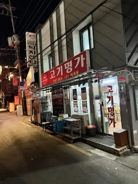 Gogimyeongga