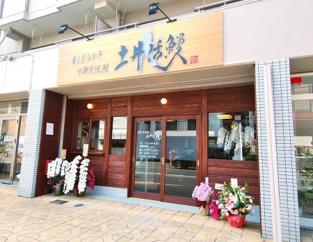 Doi Katsu Unagi Fushimi-Inari