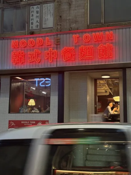 Noodle Town