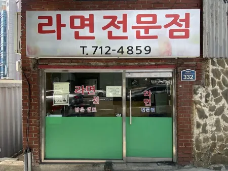 Ramen Jeonmunjeom