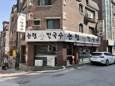 Nonhyeon Sonkalguksu