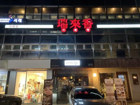 서래향