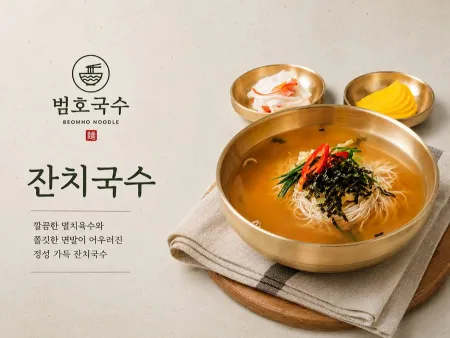 범호국수 선정릉 본점