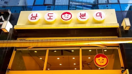 남도분식 명동점