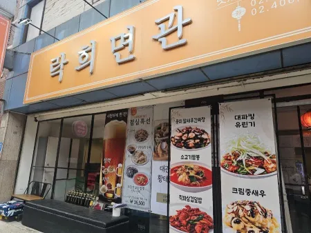 락희면관