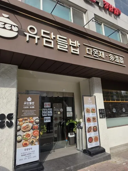 Yudam Deulbap Daonjae