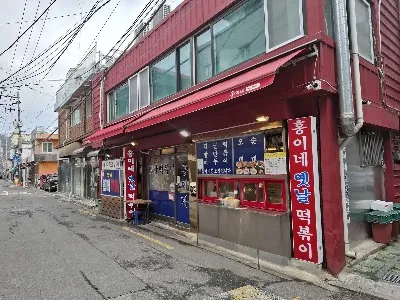 홍이네떡볶이