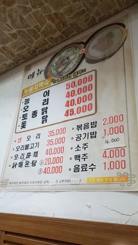 Bongdeuk Ori Nurungji Baeksuk