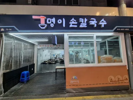 명이칼국수
