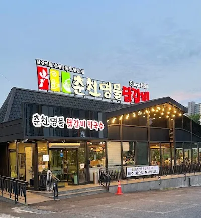 춘천명물닭갈비