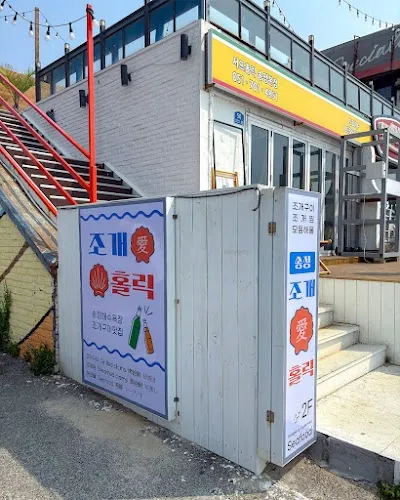송정 조개홀릭