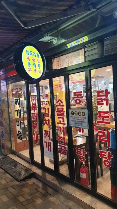 압구정찌개마을 직영점