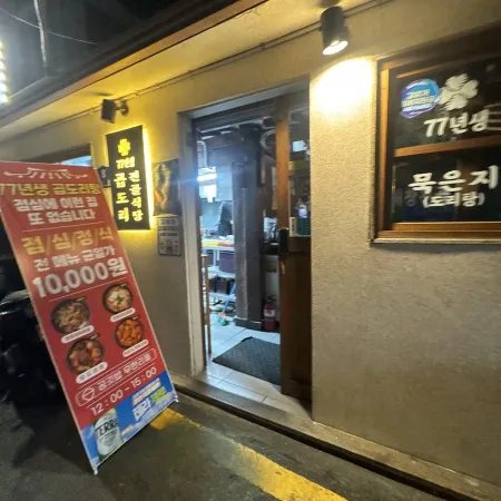 77년생곱도리전골식당 낙곱새 동대문점