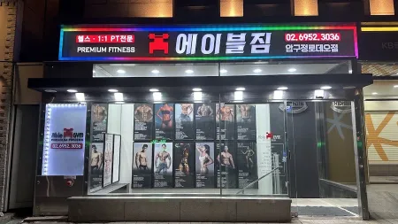 에이블짐 압구정로데오점