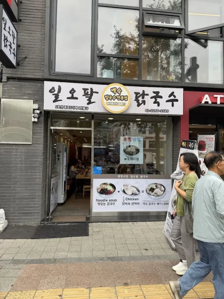 일오팔닭국수