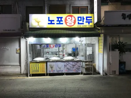 Nopowang Mandu