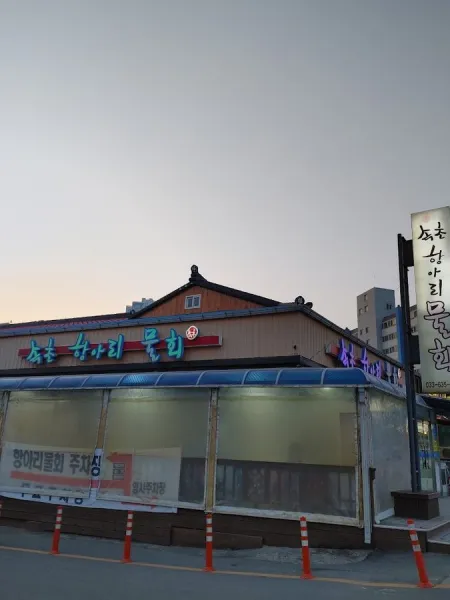 Sokcho Haebyeon Mulhoe