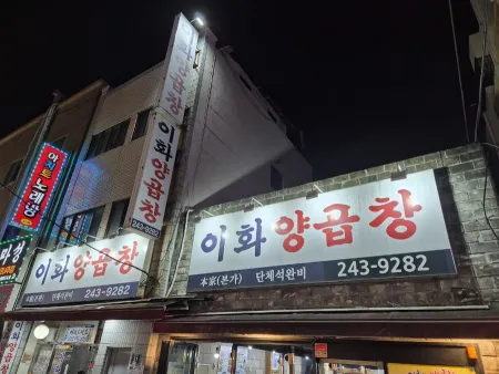 이화양곱창 별관