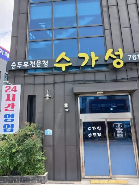 Sugaseong Sundubu