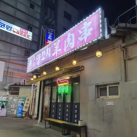 キョンソンヤンコチ ミアサムゴリ店