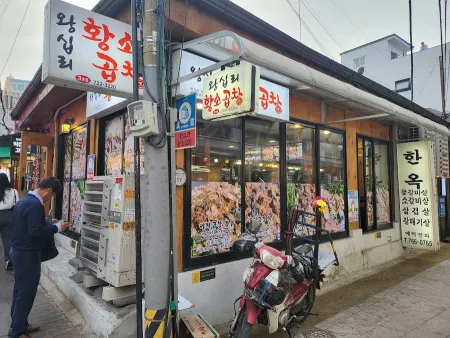 Wangsimni Hwangso Gopchang 3rd Branch