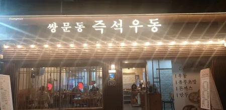 쌍문역즉석우동