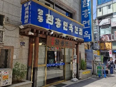 명동함흥면옥