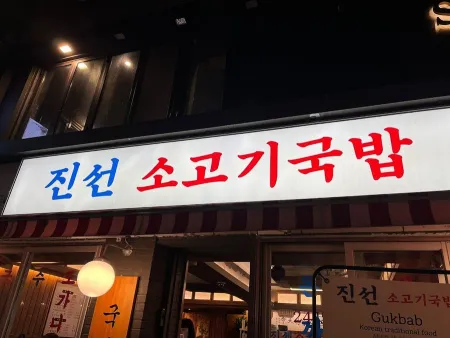 Jinseon Beef Gukbap Sinchon Branch