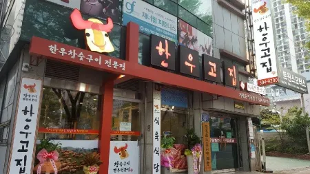 한우고집