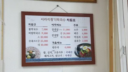 아라리황기막국수