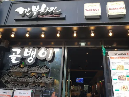깐부치킨 을지로3가역점