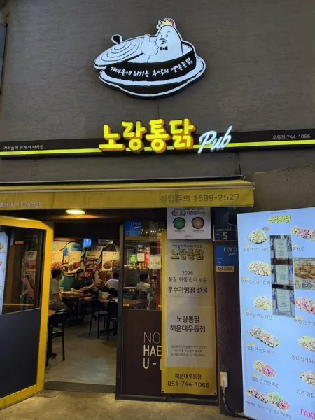 노랑통닭 해운대우동점