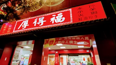 후덕복