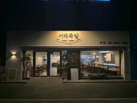 Seorae Jokbal